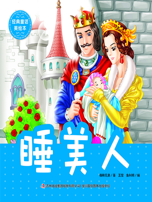 Title details for 经典童话美绘本·睡美人 by 王莹 - Available